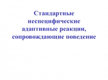 Стандартные адаптивные реакции.ppt