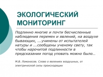 ЭКОЛОГИЧЕСКИЙ МОНИТОРИНГ 