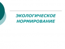 ЭКОЛОГИЧЕСКОЕ ЭКОЛОГИЧЕСКОЕ НОРМИРОВАНИЕ