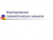 Формирование грамматических навыков 