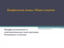 Морфология языка