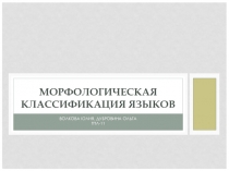 Морфологическая классификация языков 