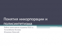 Понятие инкорпорации и полисинтетизма 