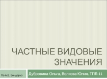 Частные видовые значения 
