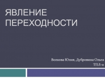 Явление переходности 