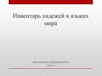 Инвентарь падежей в языках мира 