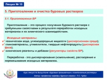 Приготовление и очистка буровых растворов 