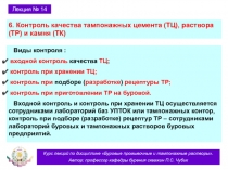 Контроль качества тампонажного цемента 