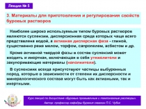 Материалы для приготовления и регулирования свойств буровых растворов 
