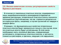 Физико-химические основы регулирования свойств буровых растворов 