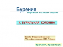 БУРИЛЬНАЯ КОЛОННА 
