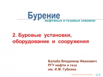 БУРОВЫЕ УСТАНОВКИ И БУРОВОЕ ОБОРУДОВАНИЕ 