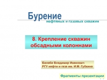 КРЕПЛЕНИЕ СКВАЖИНЫ ОБСАДНЫМИ КОЛОННАМИ 