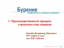 Бурение нефтяных и газовых скважин