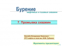ПРОМЫВКА СКВАЖИНЫ 
