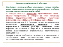 Геохимия ландшафтной оболочки
