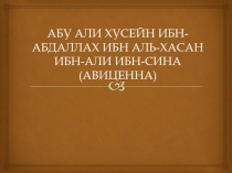 Авиценна