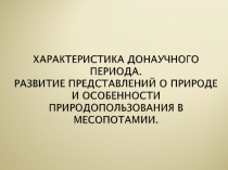Месопотамия