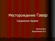 Месторождение Гавар Саудовская Аравия 