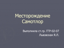 Месторождение Самотлор
