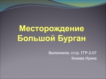 Большой Бурган
