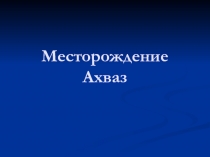 Месторождение Ахваз