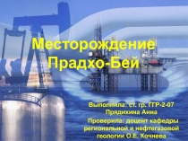 Месторождение Прадхо-Бей