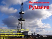 Месторождение  Румайла