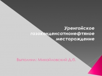 Уренгой_Михайловский.ppt