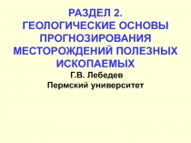 ГЕОЛОГИЧЕСКИЕ ОСНОВЫ ПРОГНОЗИРОВАНИЯ МЕСТОРОЖДЕНИЙ ПОЛЕЗНЫХ ИСКОПАЕМЫХ