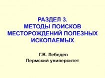 МЕТОДЫ ПОИСКОВ МЕСТОРОЖДЕНИЙ ПОЛЕЗНЫХ ИСКОПАЕМЫХ 