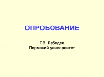 4_Oprobovanie.ppt