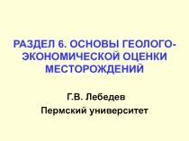 ОСНОВЫ ГЕОЛОГО-ЭКОНОМИЧЕСКОЙ ОЦЕНКИ МЕСТОРОЖДЕНИЙ