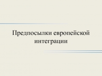 Предпосылки европейской интеграции