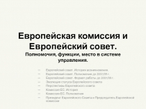 Европейская комиссия и Европейский совет