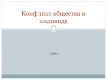 Конфликт между обществом и индивидом в исторической перспективе