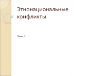 Этнонациональные конфликты в политике