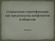 Социальная стратификация и конфликты в обществе