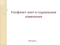 Конфликт элит и социальные изменения