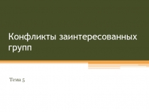 6Заинтересованные группы как участники конфликтов.ppt