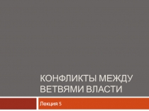 Конфликты между ветвями власти