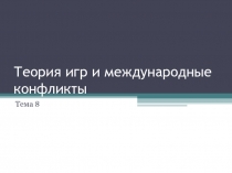 Международные конфликты и теоретико-игровое моделирование