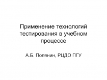 Применение технологий тестирования в учебном процессе