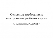 Основные требования к электронным учебным курсам