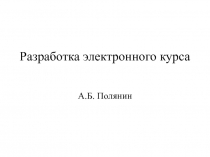 Разработка дистанционного курса