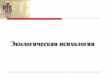 Основные направления экологической психологии