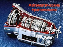 Автоматические трансмиссии