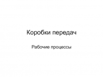 Коробки передач Рабочие процессы