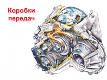 Коробки передач
