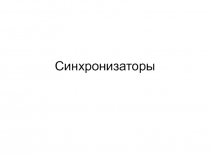 Синхронизаторы